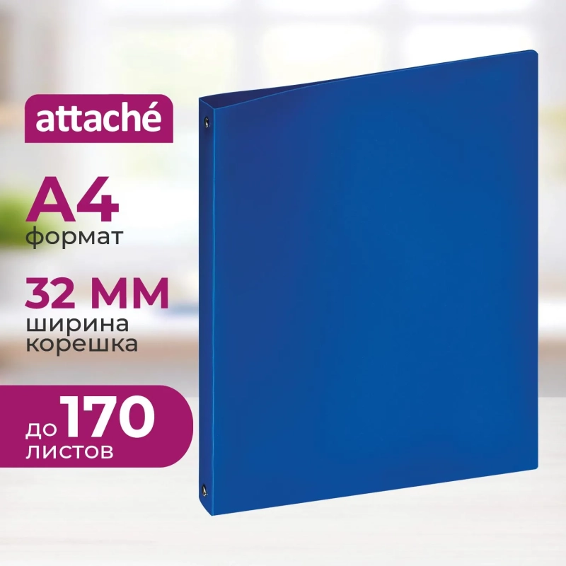 Папка на 4-х кольцах пласт. 17/32мм А4 ATTACHE F504/045 синяя