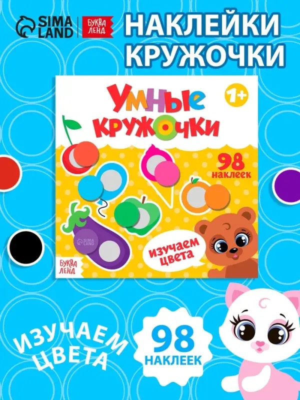 Книга с наклейками &laquo;Умные кружочки. Изучаем цвета&raquo;, 12 стр.
