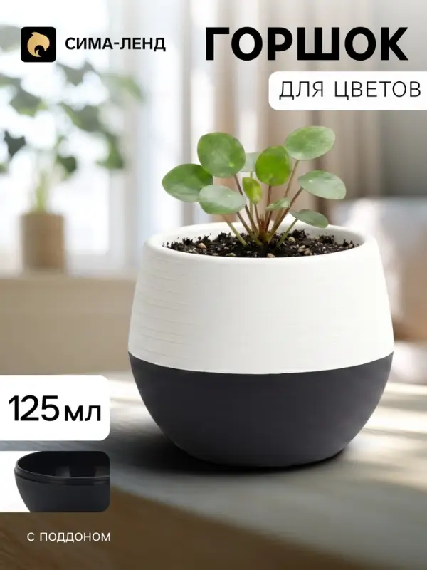 Горшок цветочный &laquo;Япония&raquo;, 125 мл, d=8 см, h=6.5 см, пластиковый, с поддоном, бело-графитовый
