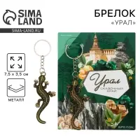 Брелок для ключей &laquo;Урал&raquo;, 7.5&times;3.5 см