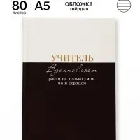 Ежедневник недатированный А5, 80 л, твердая обложка &laquo;Учитель вдохновляет расти не только умом, но и сердцем&raquo;