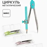 Циркуль металлический, козья ножка, в пенале, МИКС