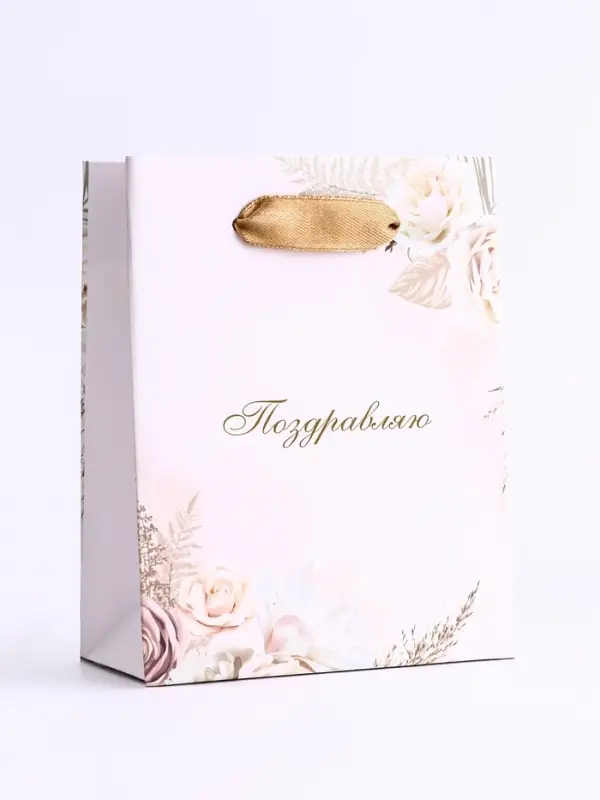 Пакет подарочный вертикальный «Поздравляю», S 12×15×5.5 см Пакет подарочный вертикальный «Поздравляю», S 12×15×5.5 см