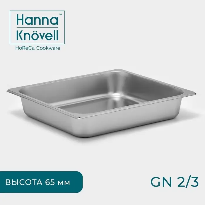 Гастроёмкость GN 2/3 Hanna Kn&ouml;vell, 65 мм, 35.5&times;32.5&times;6.5 см, толщина 0.6 мм, нержавеющая сталь