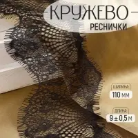 Кружево реснички, 110 мм &times; 9 &plusmn; 0.5 м, в бобине 3 шт. по 3 м, цвет чёрный