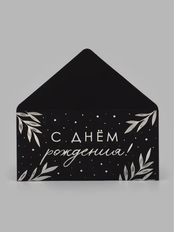 Конверт для денег &laquo;Веточки&raquo;, на черном крафте, тиснение, 16.5&times;8 см