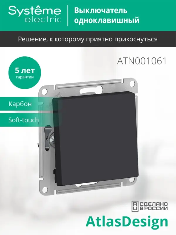 Переключатель одноклавишный ATLASDESIGN схема 6 10АХ механизм карбон