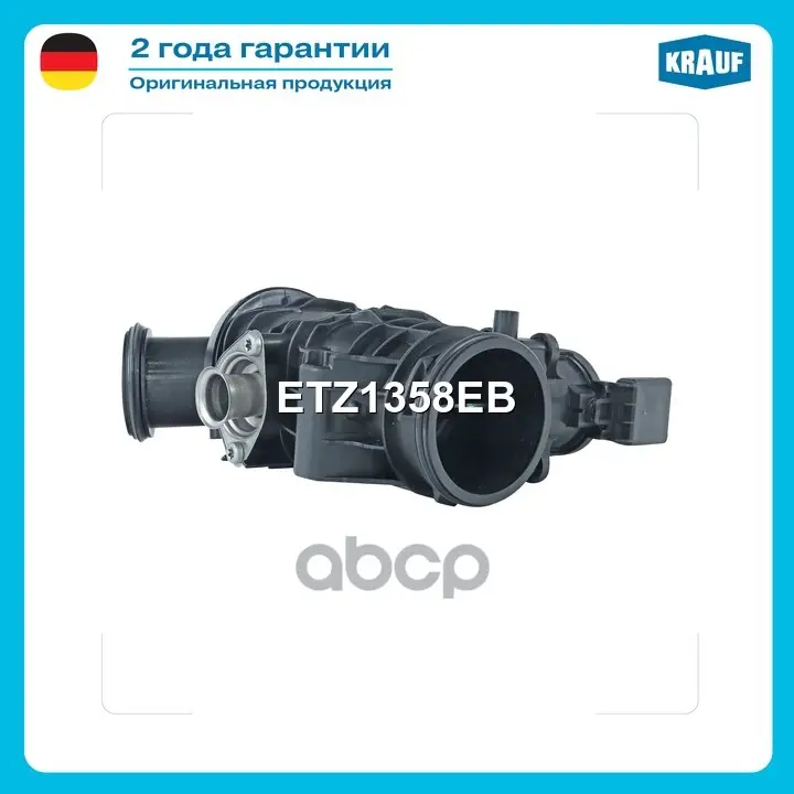Заслонка дроссельная Krauf арт. ETZ1358EB