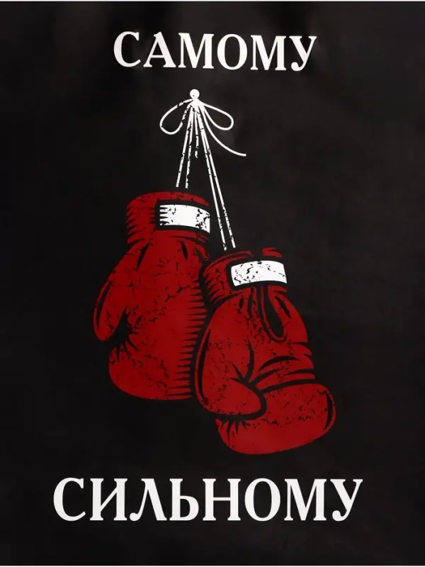 Пакет подарочный крафт «Самому сильному», 21×11×27 см