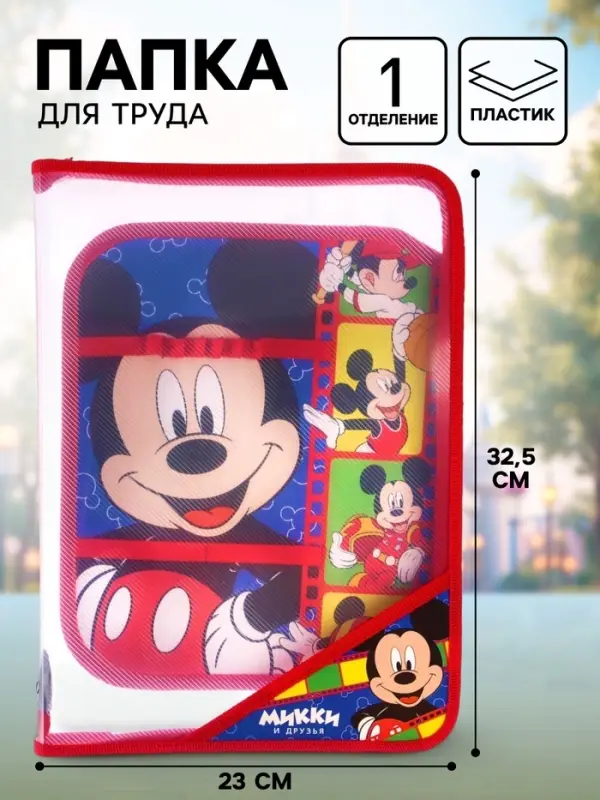 Папка пластиковая А4, на молнии, Микки Маус