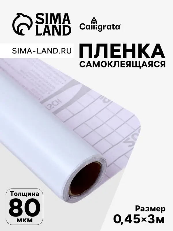 Плёнка самоклеящаяся 0.45&times;3 м, 80 мкм, белая