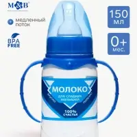 Бутылочка для кормления M&B &laquo;Сгущенное молоко&raquo;, классическое горло, с ручками, от 0 мес., 150 мл., цилиндр