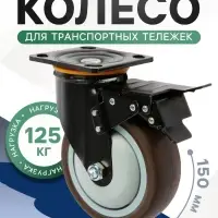 Колесо для транспортной тележек поворотное ТУНДРА, d=150 мм, на площадке, со стопором, покрытие TPR 9917