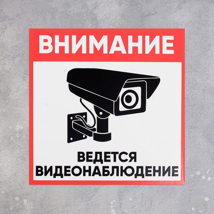 Табличка «ВНИМАНИЕ ВИДЕО НАБЛЮДЕНИЕ» 200×200, самоклеящаяся основа Табличка «ВНИМАНИЕ ВИДЕО НАБЛЮДЕНИЕ» 200×200, самоклеящаяся основа
