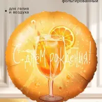 Воздушный шар фольгированный 18" &laquo;С днем рождения. Апероль&raquo;, круг