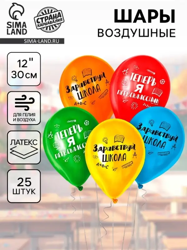 Воздушные шары латексные 12" &laquo;Первый раз в первый класс&raquo;, 25 шт.