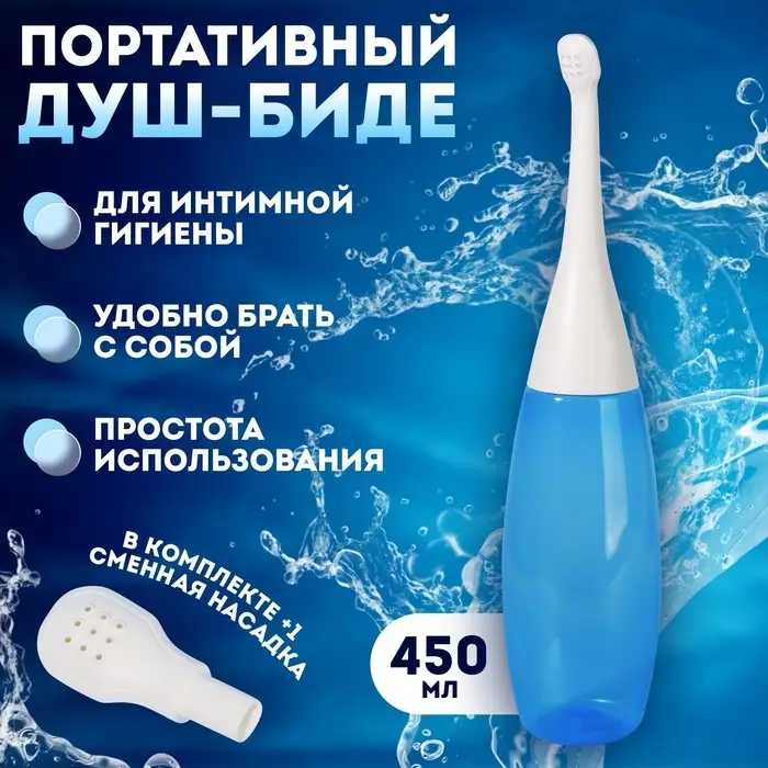 Портативный душ - биде, со сменной насадкой, 450 мл, синие