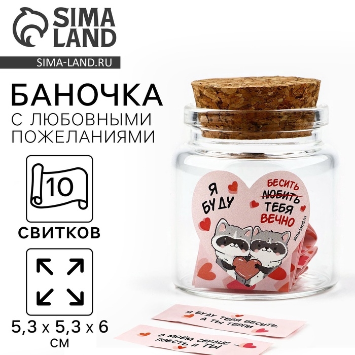 Баночка с любовными пожеланиями «Я буду любить тебя вечно», 5,3 х 5,3 х 6 см Баночка с любовными пожеланиями «Я буду любить тебя вечно», 5,3 х 5,3 х 6 см