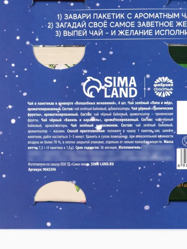 Чай новогодний в пакетиках &laquo;Волшебных мгновений&raquo; в открытке, 4 шт.&times;1.8 г