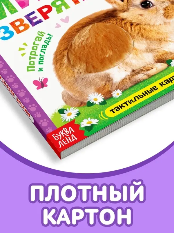 Книжка тактильная &laquo;Милые зверята&raquo;, 6 тактильных вставок, 12 стр.
