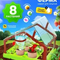 Набор для опытов &laquo;Моя мини-ферма&raquo;