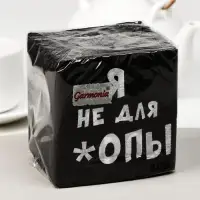 Салфетки бумажные однослойные &laquo;Я не для *опы&raquo;, 24&times;24, 100 шт.