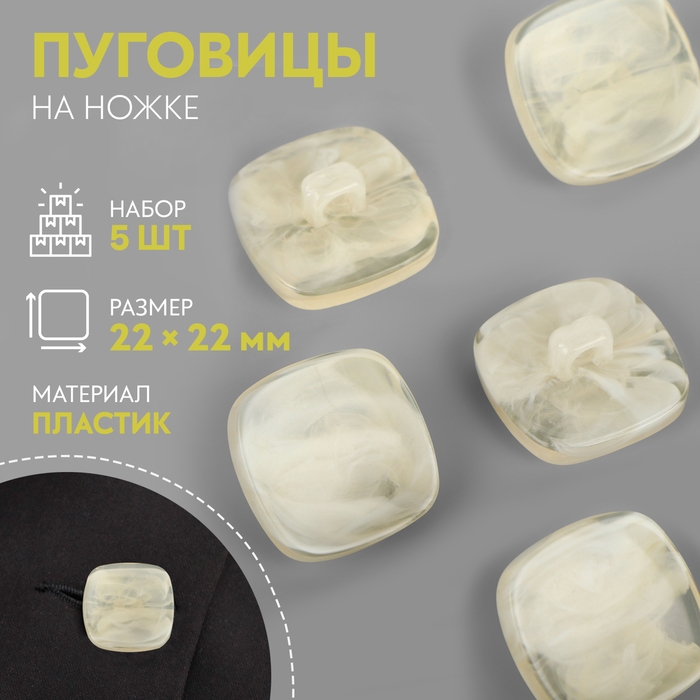 Набор пуговиц на ножке «Квадрат», 22 × 22 мм, 5 шт, цвет светло-бежевый Набор пуговиц на ножке «Квадрат», 22 × 22 мм, 5 шт, цвет светло-бежевый