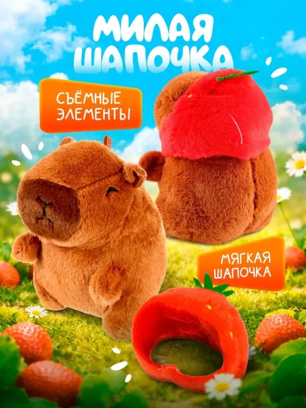 Музыкальная игрушка ZABIAKA &laquo;Капибарчики: Клубничка&raquo;, звуковые эффекты