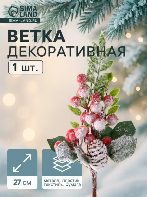 Новогодняя ветка декоративная &laquo;Зимнее волшебство. Грёзы&raquo;, 27 см