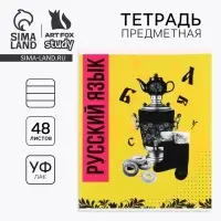 Тетрадь в линейку, предметная, 48 л., на скрепке, А5 &laquo;Яркий. Русский язык&raquo;