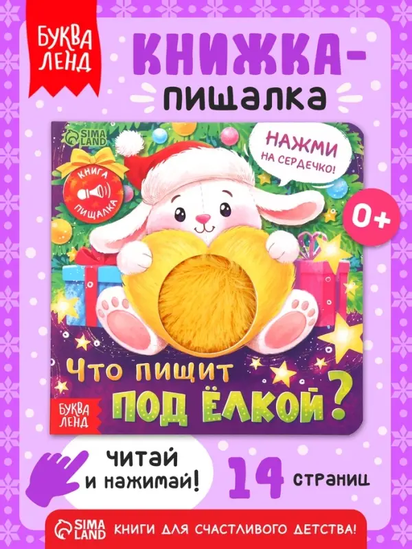 Новогодняя книга-пищалка &laquo;Что пищит под ёлкой?&raquo;, 14 стр.