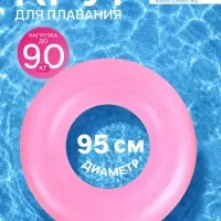 Круг для плавания, надувной, d=95 см, от 3 лет, розовый