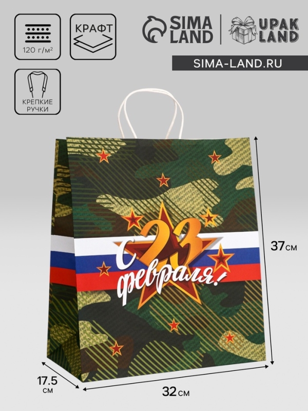 Пакет подарочный крафт  Пакет подарочный крафт "С 23 Февраля!" 32 х 17,5 х 37 См