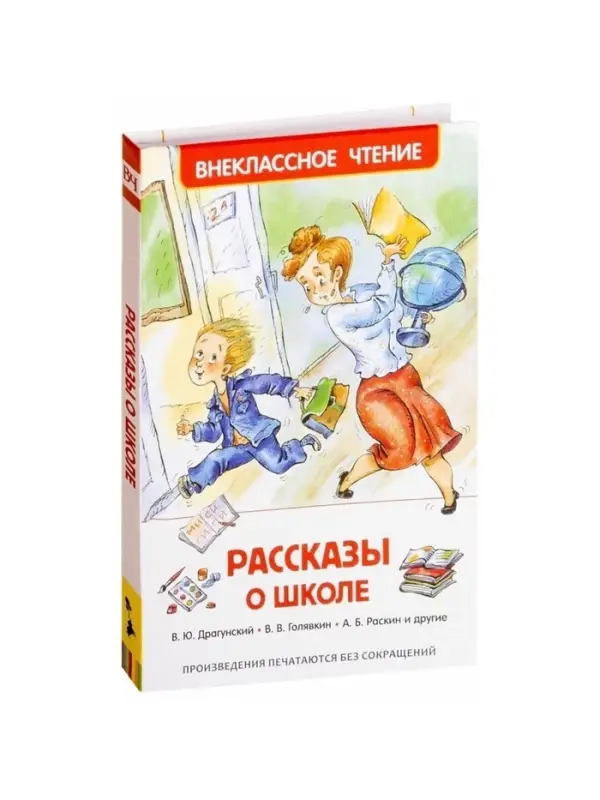 Книга детская &laquo;Рассказы о школе&raquo;, Драгунский В.Ю., Голявкин В.В., Раскин А.Б.