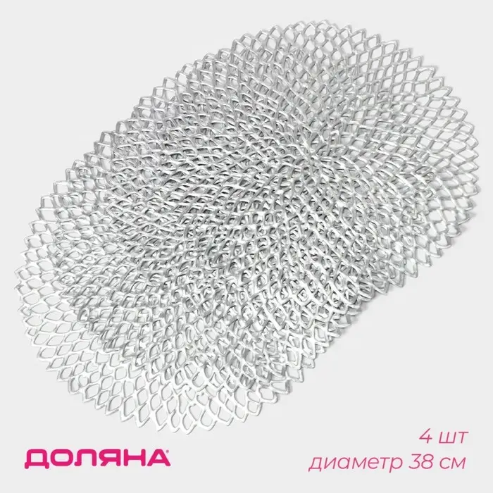 Салфетки сервировочные на стол Доляна &laquo;Лея&raquo;, d=38 см, 4 шт., серебряные