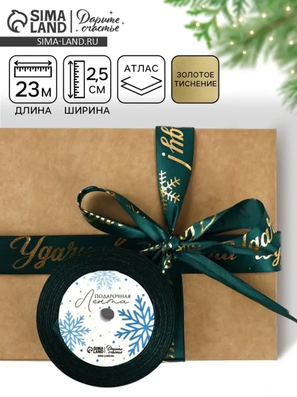 Лента атласная с тиснением &laquo;Удачи в Новом году!&raquo;, 25 мм, 23&plusmn;1 м, зелёная