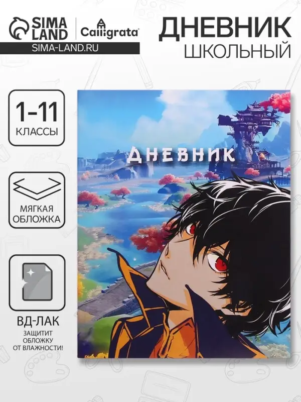 Дневник школьный для 1-11 классов, «Аниме парень», мягкая обложка, 40 листов Дневник школьный для 1-11 классов, «Аниме парень», мягкая обложка, 40 листов