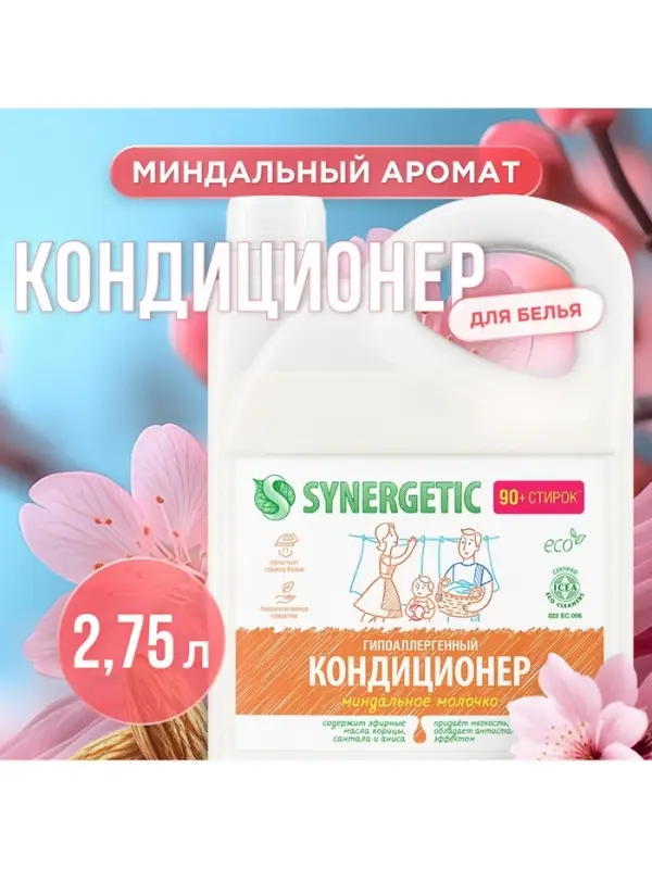 Кондиционер-ополаскиватель для белья Synergetic &laquo;Миндальное молочко&raquo;, биоразлагаемый, гипоаллергенный, 2.75 л