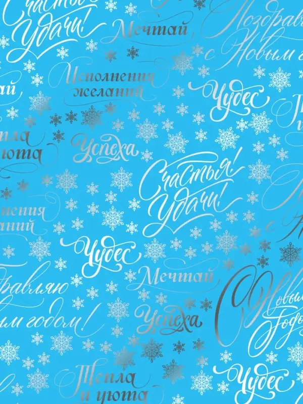 Плёнка упаковочная голография &laquo;Новогодние пожелания&raquo;, голубая 100&times;70 см