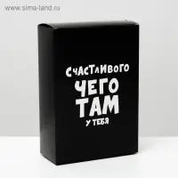 Коробка складная с приколами «Счастливого чего там у тебя», 16×23×7.5 см