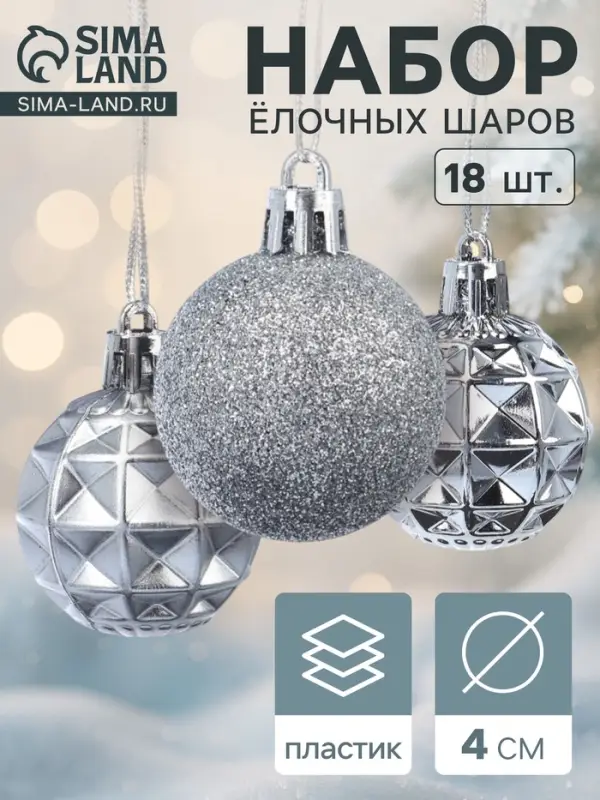 Ёлочные игрушки &laquo;Званный вечер&raquo;, шары новогодние, d=4 см, 18 шт., серебристые
