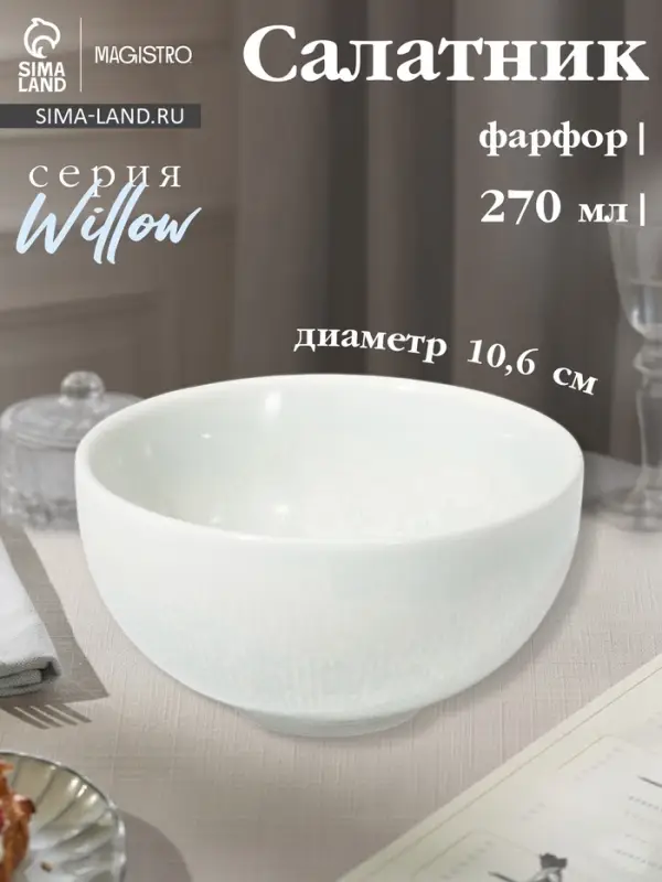 Салатник Magistro Willow, d=10.6 см, 270 мл, фарфор, голубой