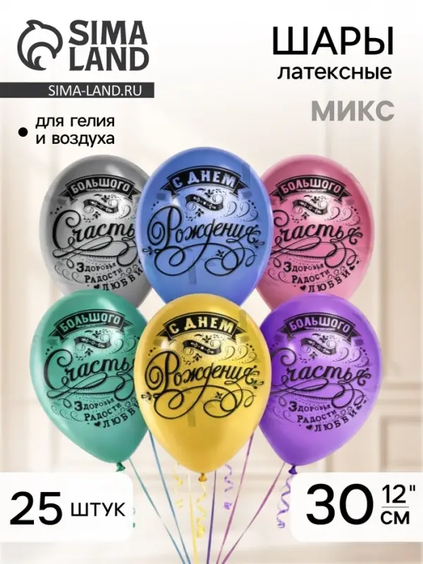 Шар воздушный латексный 12" &laquo;С днём рождения! Винтаж&raquo;, хром, 4-сторонний, набор 25 шт., МИКС