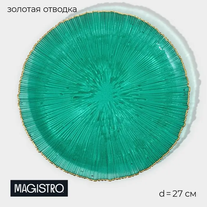 Тарелка подстановочная Magistro &laquo;Фейерверк&raquo;, d=27 см, стекло, изумрудная