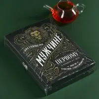Чай подарочный &laquo;Настоящему мужчине&raquo;, весовой чай 40 г (2 шт. &times; 20 г)., чай в пакетиках 21.6 (12 шт. &times; 1.8 г).