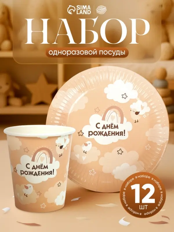 Посуда бумажная одноразовая &laquo;С Днём рождения&raquo;, бежевая, на 12 персон