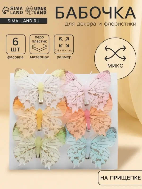 Бабочка для декора и флористики, на прищепке, пластиковая, МИКС, 7.5&times;7&times;1 см