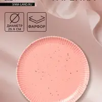 Тарелка Доляна &laquo;Коралл&raquo;, d=25.9 см, фарфор, розовая