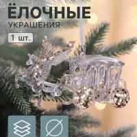 Ёлочная игрушка &laquo;Зимнее волшебство. Праздник&raquo; карета, 7&times;14 см, прозрачный