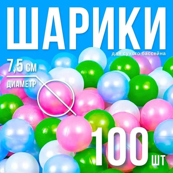 Шарики для сухого бассейна &laquo;Перламутровые&raquo;, диаметр шара 7.5 см, набор 100 штук, цвет розовый, голубой, белый, зелёный